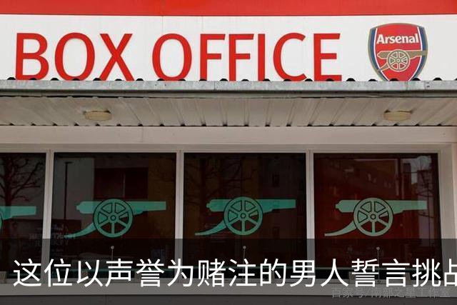 这位以声誉为赌注的男人誓言挑战曼城